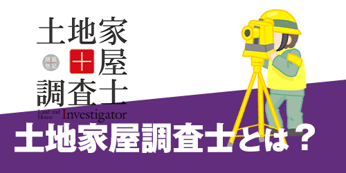 土地家屋調査士とは